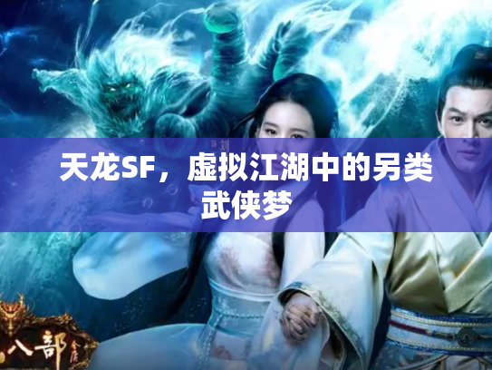 天龙SF，虚拟江湖中的另类武侠梦