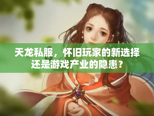 天龙私服，怀旧玩家的新选择还是游戏产业的隐患？