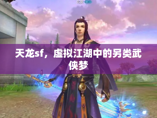 天龙sf，虚拟江湖中的另类武侠梦
