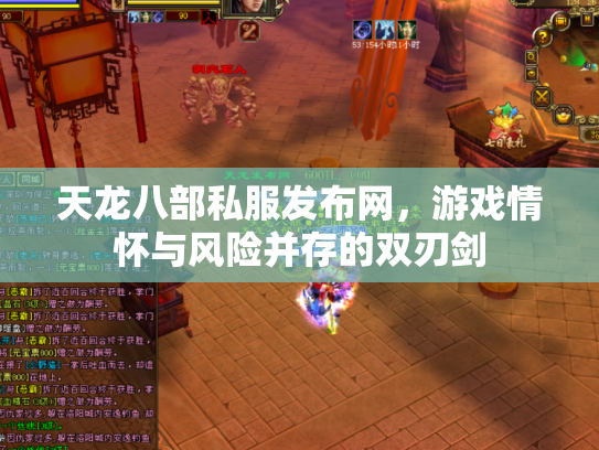 天龙八部私服发布网，游戏情怀与风险并存的双刃剑