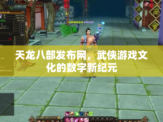 天龙八部发布网，武侠游戏文化的数字新纪元