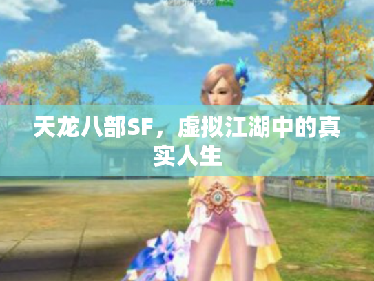 天龙八部SF，虚拟江湖中的真实人生