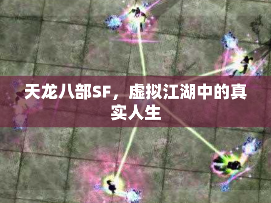 天龙八部SF，虚拟江湖中的真实人生