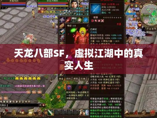 天龙八部SF，虚拟江湖中的真实人生