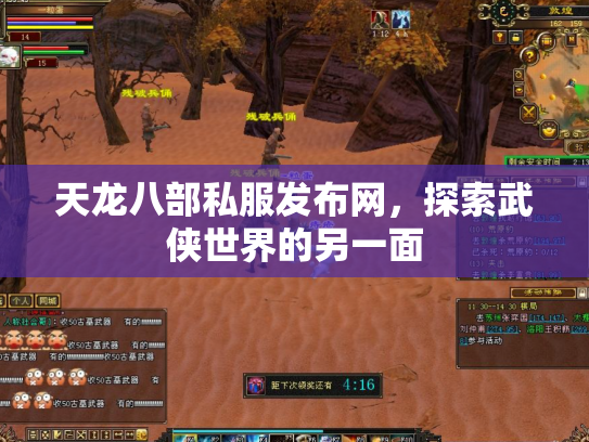 天龙八部私服发布网，探索武侠世界的另一面