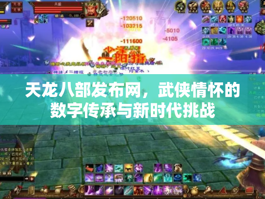 天龙八部发布网，武侠情怀的数字传承与新时代挑战
