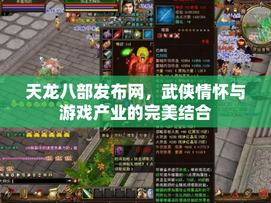 天龙八部发布网，武侠情怀与游戏产业的完美结合