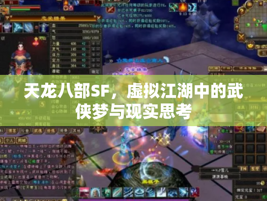 天龙八部SF，虚拟江湖中的武侠梦与现实思考