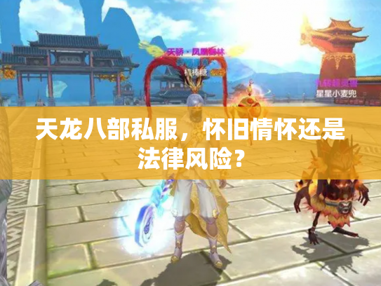 天龙八部私服，怀旧情怀还是法律风险？