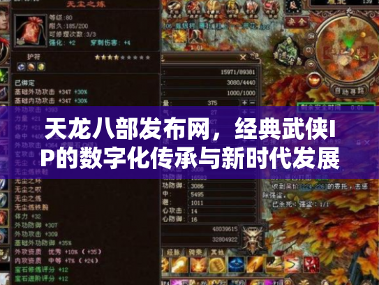 天龙八部发布网，经典武侠IP的数字化传承与新时代发展