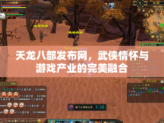天龙八部发布网，武侠情怀与游戏产业的完美融合
