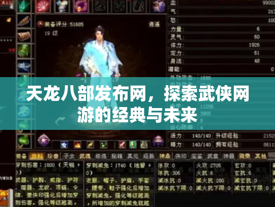 天龙八部发布网，探索武侠网游的经典与未来