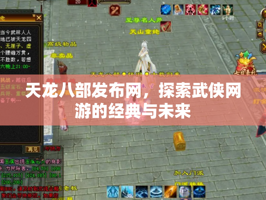天龙八部发布网，探索武侠网游的经典与未来