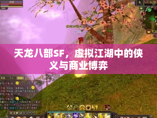 天龙八部SF，虚拟江湖中的侠义与商业博弈
