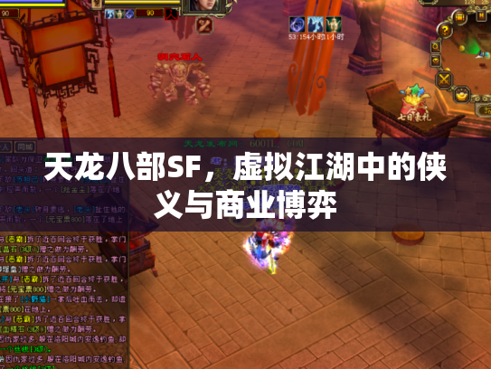 天龙八部SF，虚拟江湖中的侠义与商业博弈