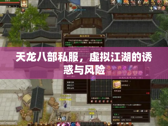 天龙八部私服，虚拟江湖的诱惑与风险