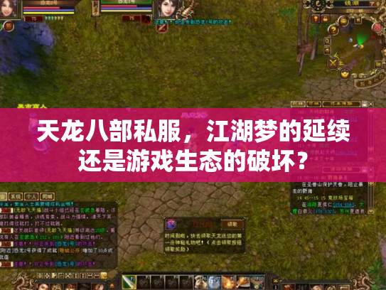 天龙八部私服，江湖梦的延续还是游戏生态的破坏？