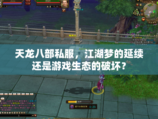 天龙八部私服，江湖梦的延续还是游戏生态的破坏？