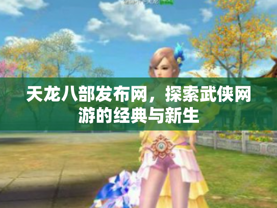 天龙八部发布网，探索武侠网游的经典与新生