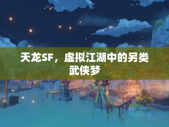 天龙SF，虚拟江湖中的另类武侠梦