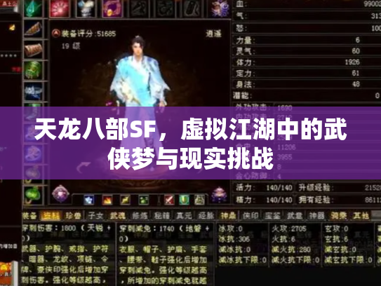 天龙八部SF，虚拟江湖中的武侠梦与现实挑战