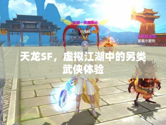 天龙SF，虚拟江湖中的另类武侠体验