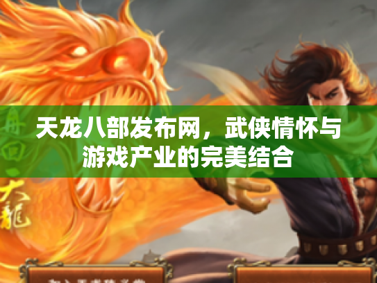 天龙八部发布网，武侠情怀与游戏产业的完美结合