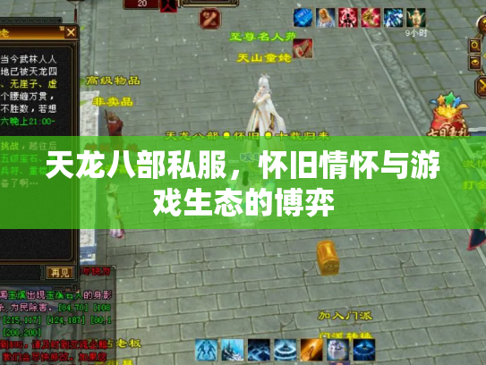 天龙八部私服，怀旧情怀与游戏生态的博弈