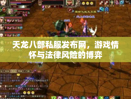 天龙八部私服发布网，游戏情怀与法律风险的博弈