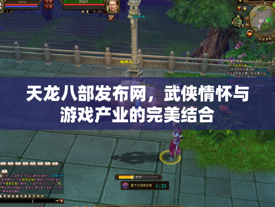 天龙八部发布网，武侠情怀与游戏产业的完美结合
