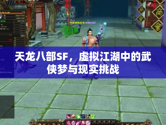 天龙八部SF，虚拟江湖中的武侠梦与现实挑战