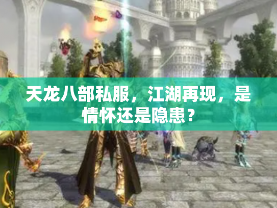 天龙八部私服，江湖再现，是情怀还是隐患？