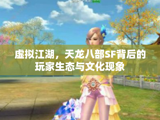 虚拟江湖，天龙八部SF背后的玩家生态与文化现象
