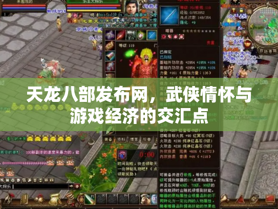 天龙八部发布网，武侠情怀与游戏经济的交汇点