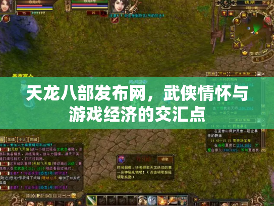 天龙八部发布网，武侠情怀与游戏经济的交汇点