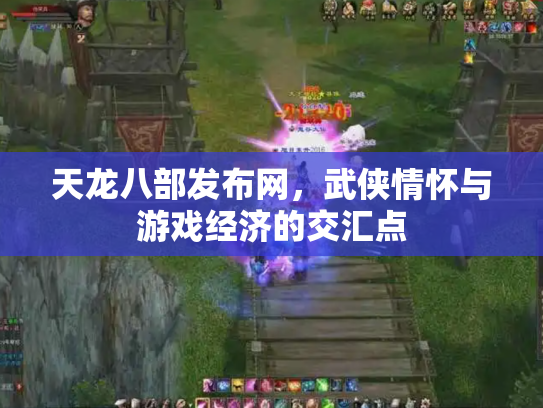 天龙八部发布网，武侠情怀与游戏经济的交汇点
