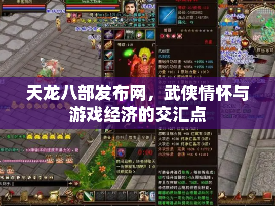 天龙八部发布网，武侠情怀与游戏经济的交汇点