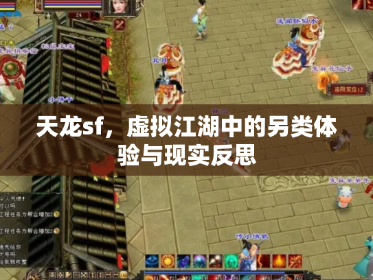 天龙sf，虚拟江湖中的另类体验与现实反思