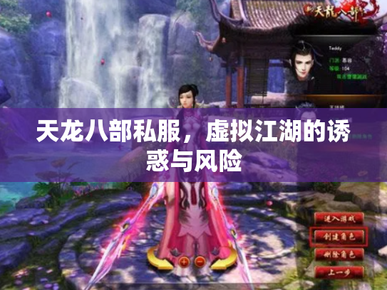天龙八部私服，虚拟江湖的诱惑与风险