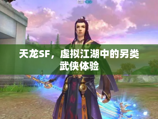 天龙SF，虚拟江湖中的另类武侠体验