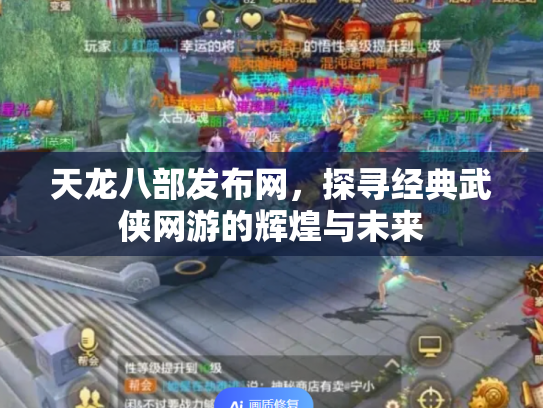 天龙八部发布网，探寻经典武侠网游的辉煌与未来