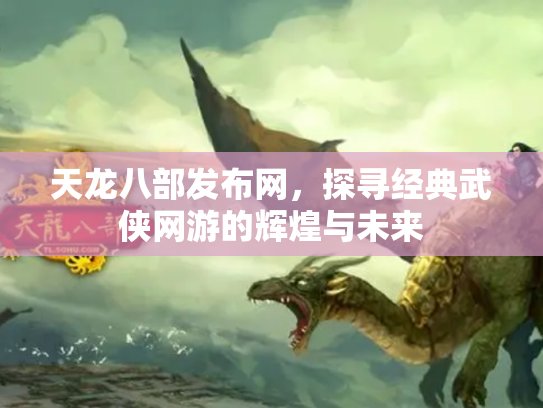 天龙八部发布网，探寻经典武侠网游的辉煌与未来