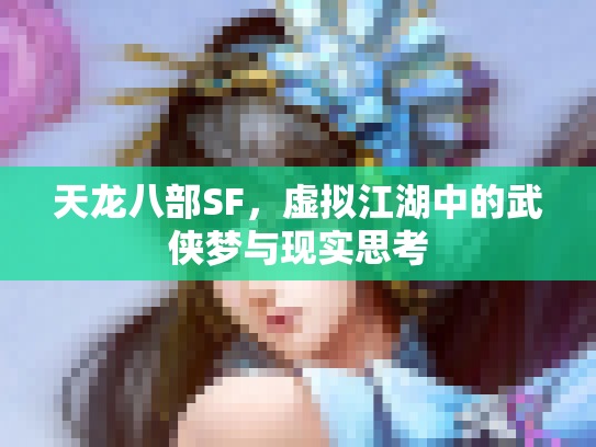 天龙八部SF，虚拟江湖中的武侠梦与现实思考