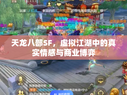 天龙八部SF，虚拟江湖中的真实情感与商业博弈