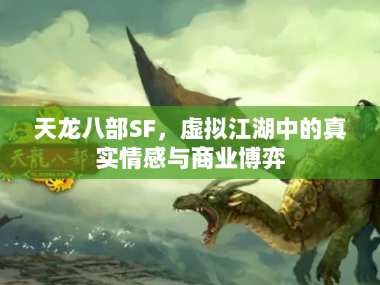 天龙八部SF，虚拟江湖中的真实情感与商业博弈
