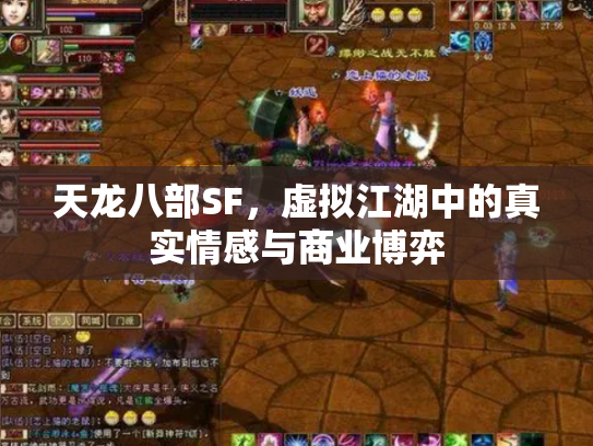 天龙八部SF，虚拟江湖中的真实情感与商业博弈