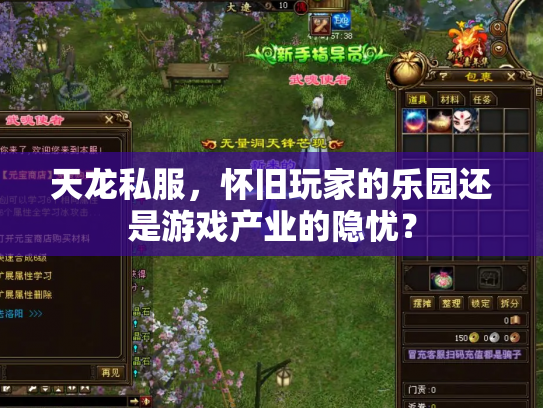 天龙私服，怀旧玩家的乐园还是游戏产业的隐忧？