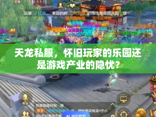 天龙私服，怀旧玩家的乐园还是游戏产业的隐忧？