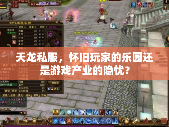 天龙私服，怀旧玩家的乐园还是游戏产业的隐忧？