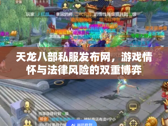 天龙八部私服发布网，游戏情怀与法律风险的双重博弈